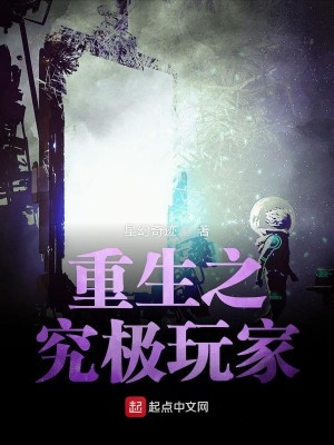 重生之究极玩家