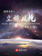 地球来客之尘埃破境