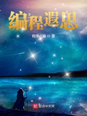 编程遐思
