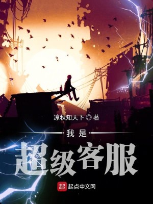 我是超级客服