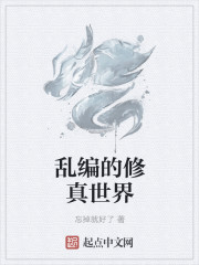 乱编的修真世界