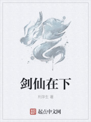 剑仙在下
