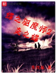 蝶之驱魔师2炎之蝶
