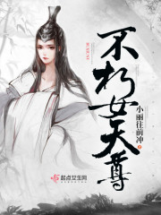 不朽女天尊