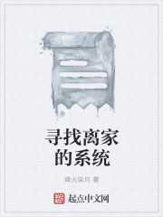 寻找离家的系统