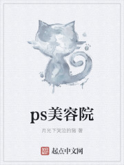 ps美容院