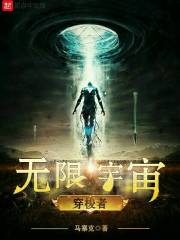 无限宇宙穿梭者