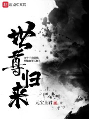 世尊归来