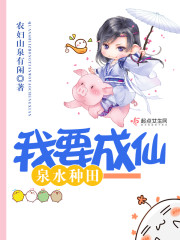 泉水种田我要成仙