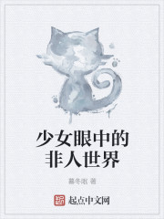 少女眼中的非人世界