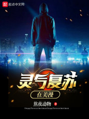 灵气复苏在美漫