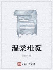 温柔难觅