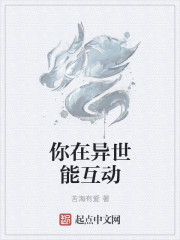 你在异世能互动