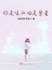 你是暖阳也是繁星