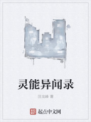 灵能异闻录