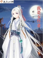 我是女作者