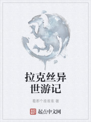 拉克丝异世游记