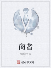 商者