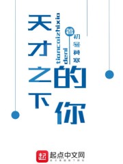 天才之下的你