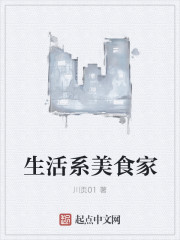 生活系美食家