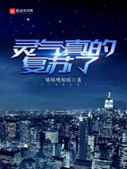 灵气真的复苏了