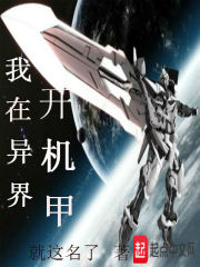 我在异界开机甲