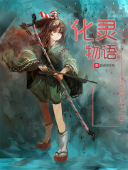 化灵物语