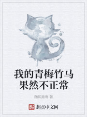 我的青梅竹马果然不正常