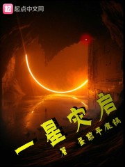 一星灾启