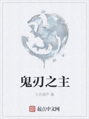 鬼刃之主