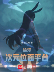 综漫：次元位面平台