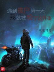 遇到丧尸第一天我就被咬了这件事