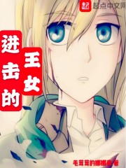 进击的王女