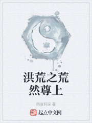 洪荒之荒然尊上