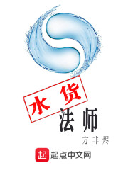 水货法师