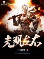 光明左右在线阅读