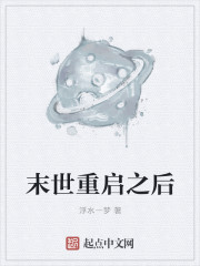 末世重启之后