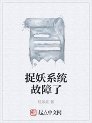 捉妖系统故障了