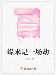 缘来是一场劫