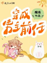 穿成男主前任