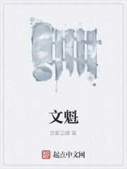 文魁