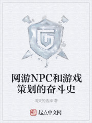 网游NPC和游戏策划的奋斗史