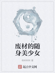 废材的随身美少女