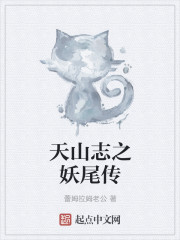 天山志之妖尾传