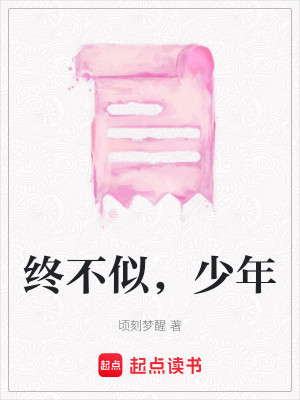 终不似，少年