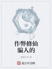 作弊修仙骗人的