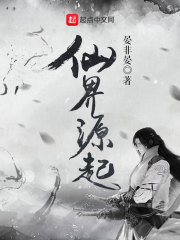 仙界源起