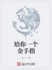 给你一个金手指