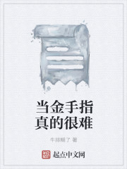 当金手指真的很难
