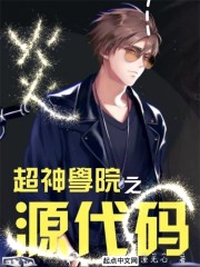 超神学院之源代码